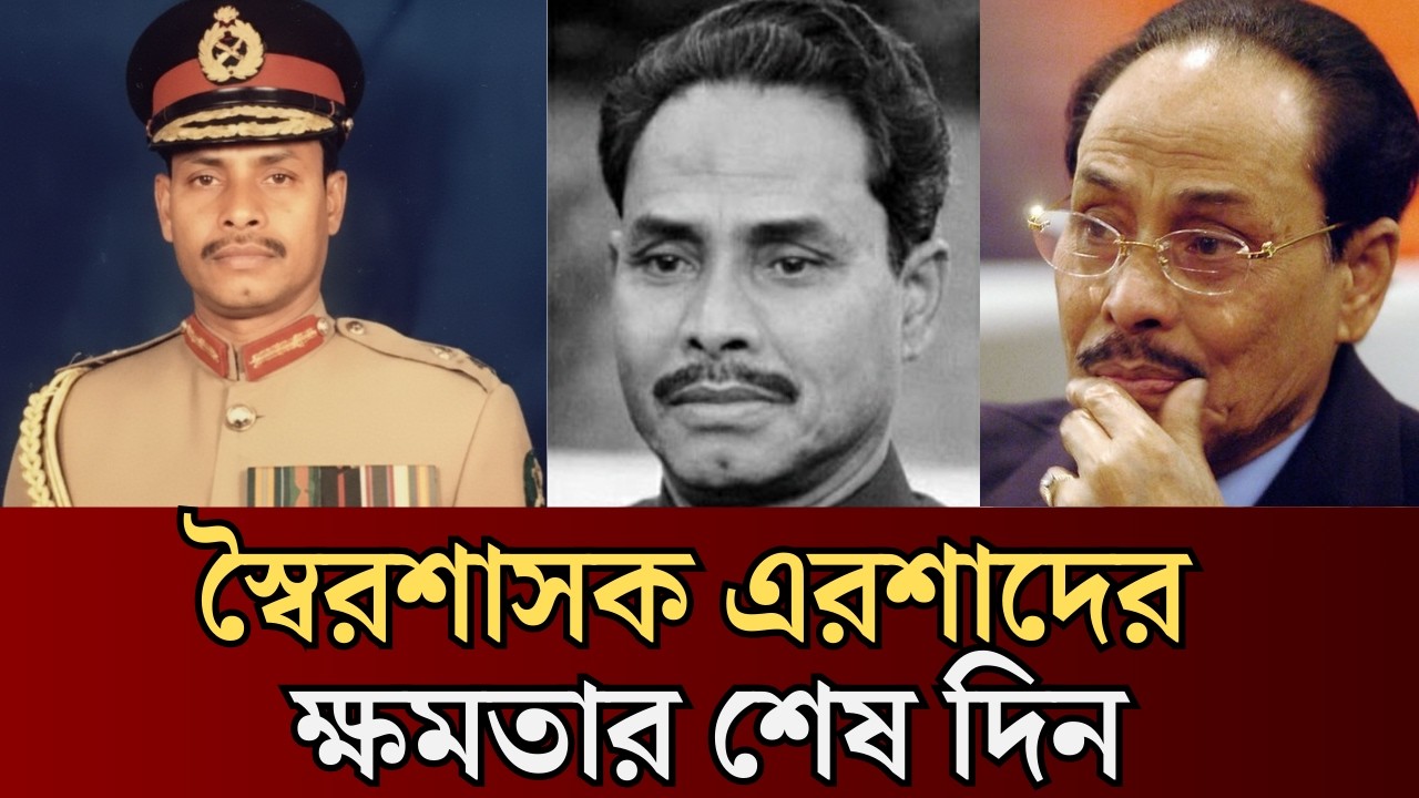 একদিনেই শেষ! যেভাবে ধসে পড়েছিল এরশাদের ক্ষমতা | Hussain Muhammad Ershad | Express Bangla