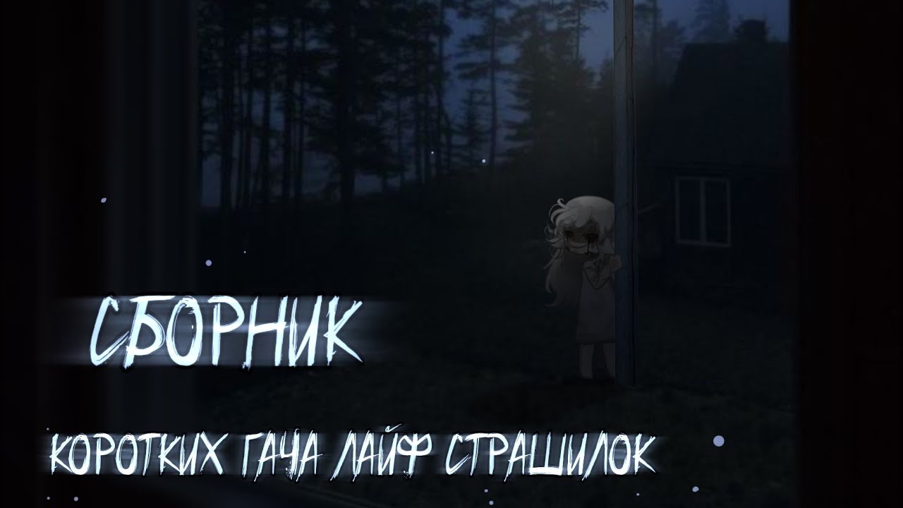 /СБОРНИК!\ +Новая страшилка |Гача лайф страшилки|