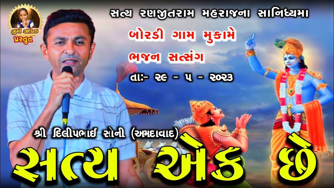 સત્ય રણજીતરામ મહારાજ ના સાનિધ્ય માં DILIPBHAI SONI બોરડિ ગામ મુકામે | ભજન સત્સંગ | P.M.SOLANKI