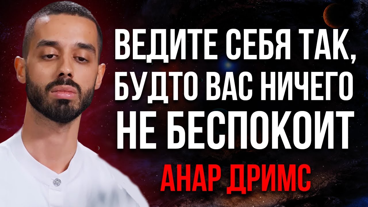 Научитесь вести себя так будто вас ничто не беспокоит! Вы удивитесь результату