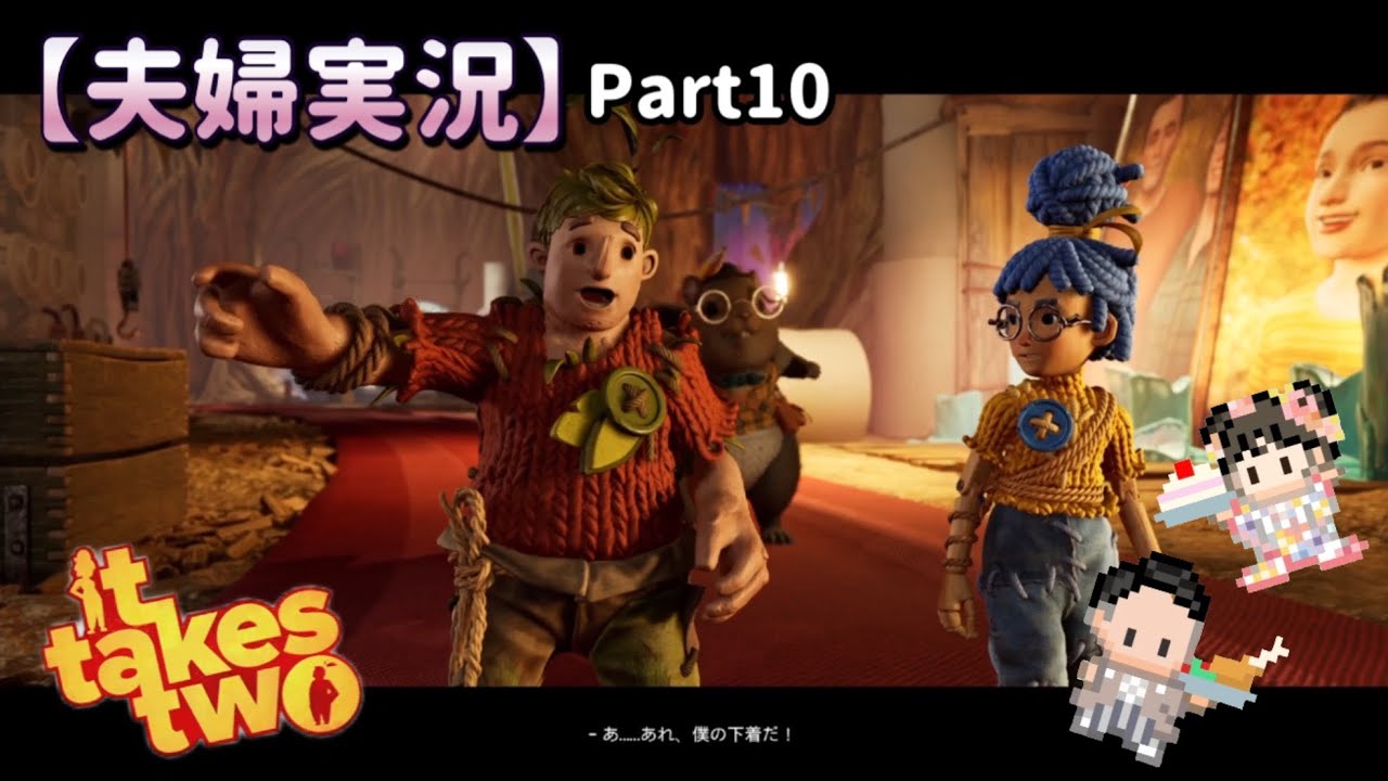 【夫婦実況】初投稿！協力プレイのゲーム実況してみた #10 【It Takes Two】