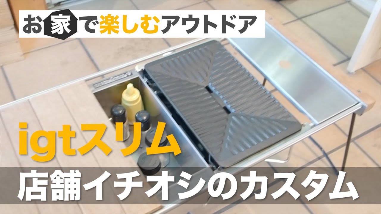 【スノーピーク】散財前に知りたい！igtスリムの特徴とプロがオススメするカスタムについてご紹介！