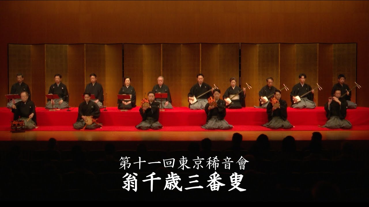 第十一回東京稀音會 ⑥「翁千歳三番叟」