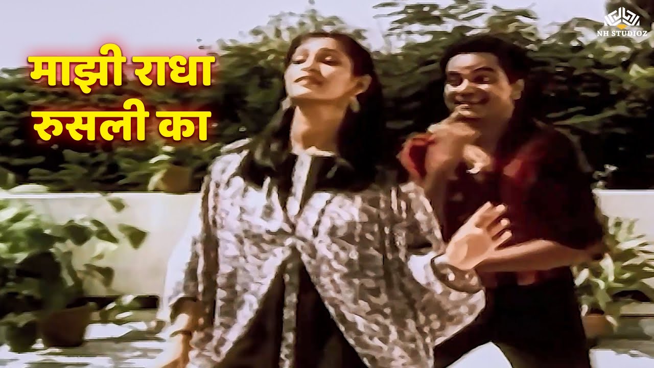 Majhi Radha Rusali Ka | Gholat Ghol | Ashwini Bhave | Vijay Chavan | Marathi Songs