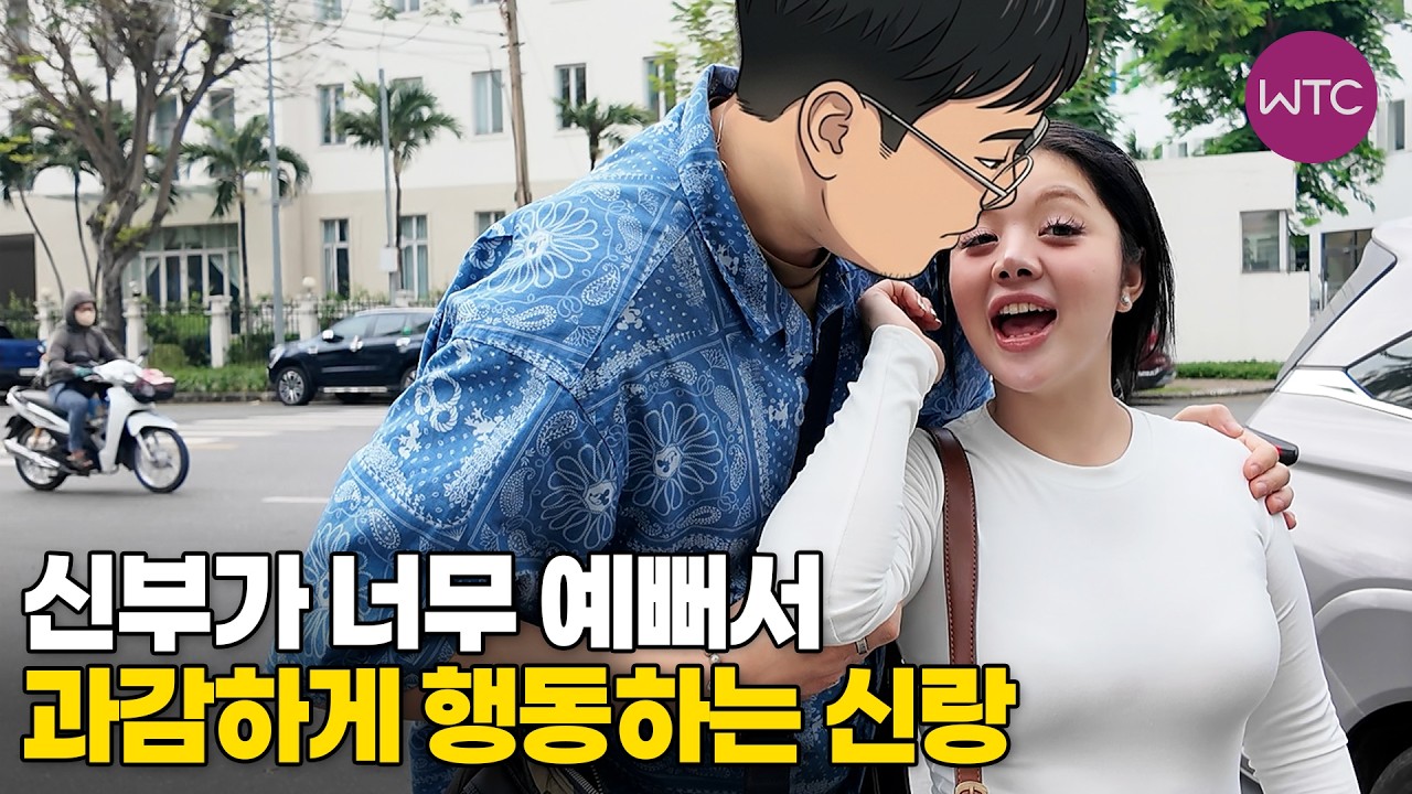 베트남 국제결혼 신부가 너무 예뻐서 과감하게 행동하는 신랑♥ 약대 여신의 설렘 가득 결혼 스토리 4부