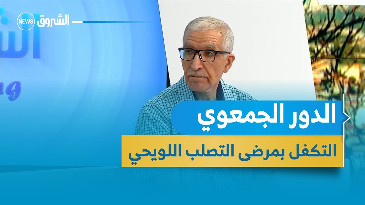 الدور الجمعوي المتخصص في التكفل بمرضى التصلب اللويحي