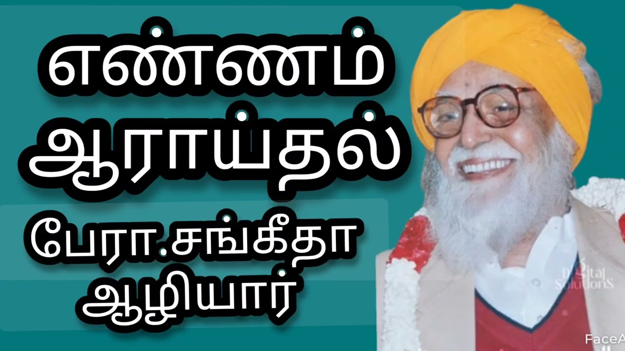 எண்ணம் ஆராய்தல்|பேரா சங்கீதா ஆழியார்|VETHATHIRI MAHARISHI|