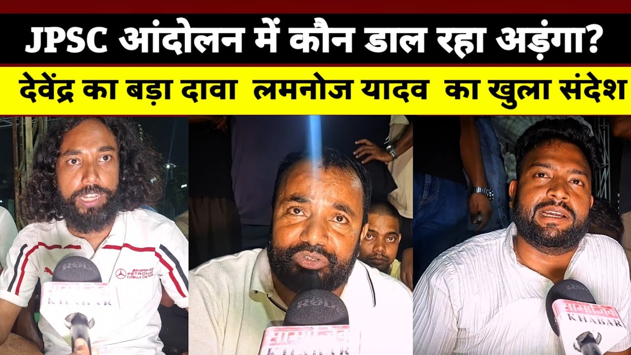 JPSC आंदोलन में कौन डाल रहा अड़ंगा? Devendra का बड़ा दावा | Manoj Yadav का खुला संदेश ||#jpsc