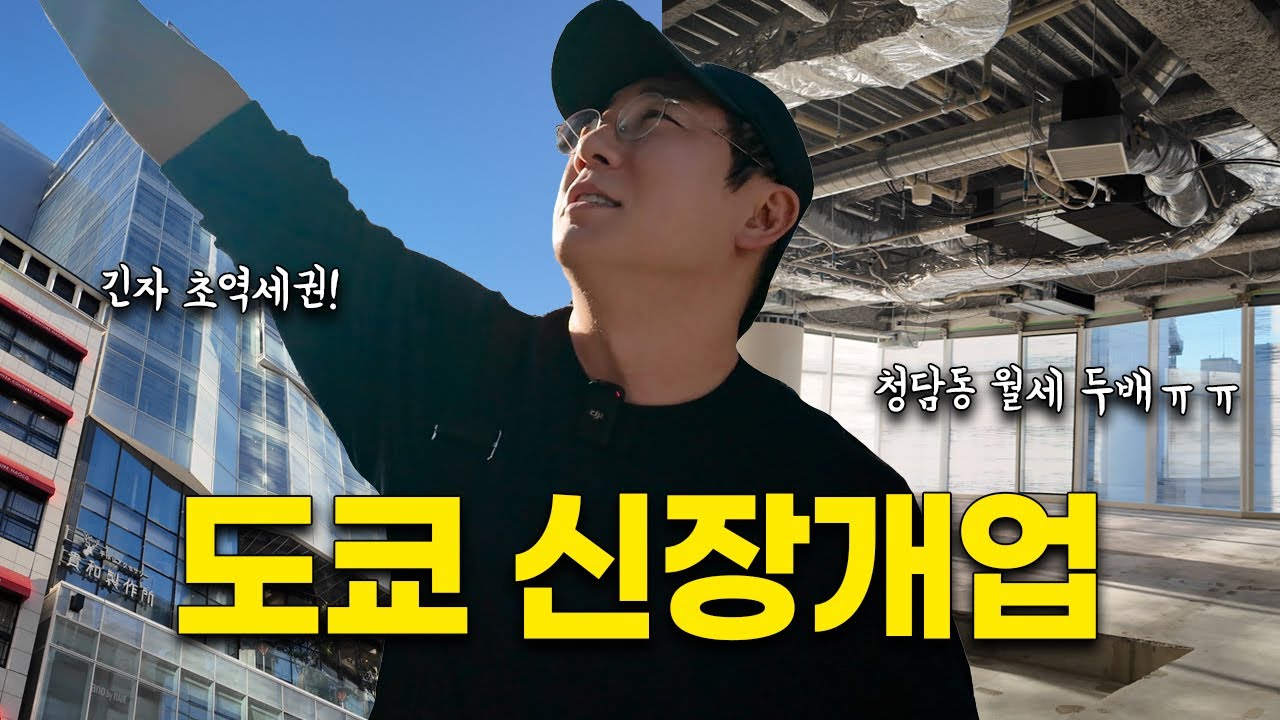 여기가 곧 도쿄 최고의 피부과가 됩니다 / 오가나셀 도쿄 1호점, 그 시작의 순간