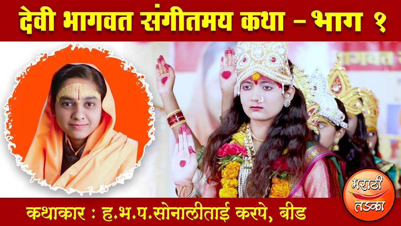 ह.भ.प.सोनालीताई करपे यांच्या वाणीतून देवी भागवत कथा भाग १ ! Sonali Karpe Devi Bhagwat Katha Part 1