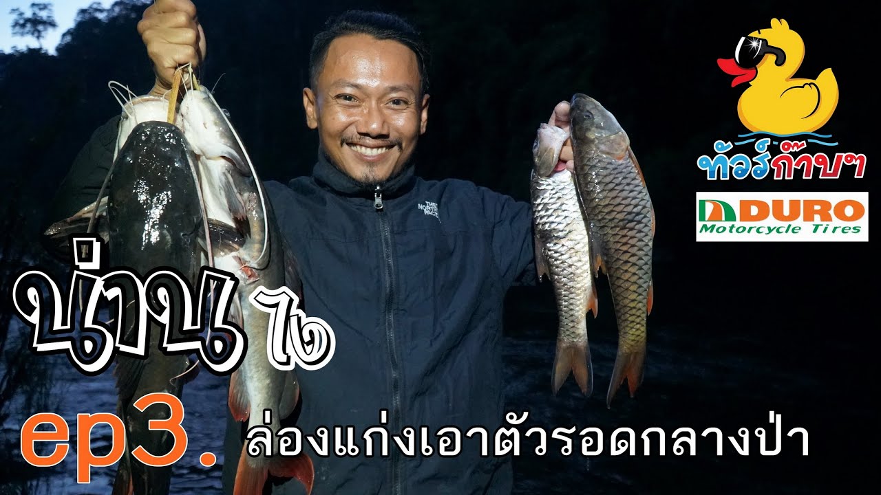 ep3. น่านไง - ล่องแก่งเอาตัวรอดกลางป่า - ทัวร์ก๊าบๆ