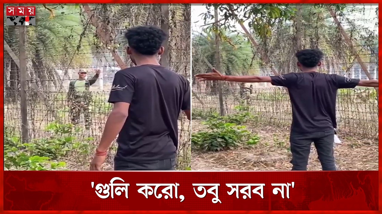 “প্রয়োজনে গুলি করো তবু সরে যাব না” — ব্রাহ্মণবাড়িয়া সীমান্তে যুবকের সাহসিকতা | Somoy TV