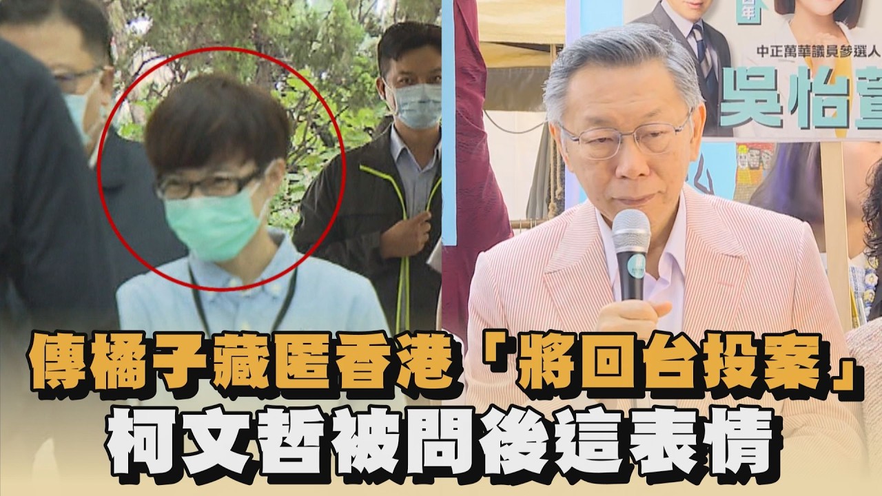 傳橘子藏匿香港「將回台投案」　柯文哲被問後這表情｜#全民話燒