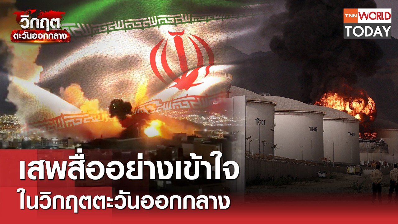 เสพสื่ออย่างเข้าใจในวิกฤตตะวันออกกลาง l TNN World Today l 07-03-69