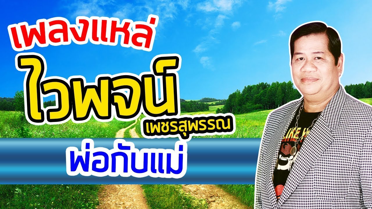 เพลงแหล่ ไวพจน์ เพชรสุพรรณ พ่อกับแม่