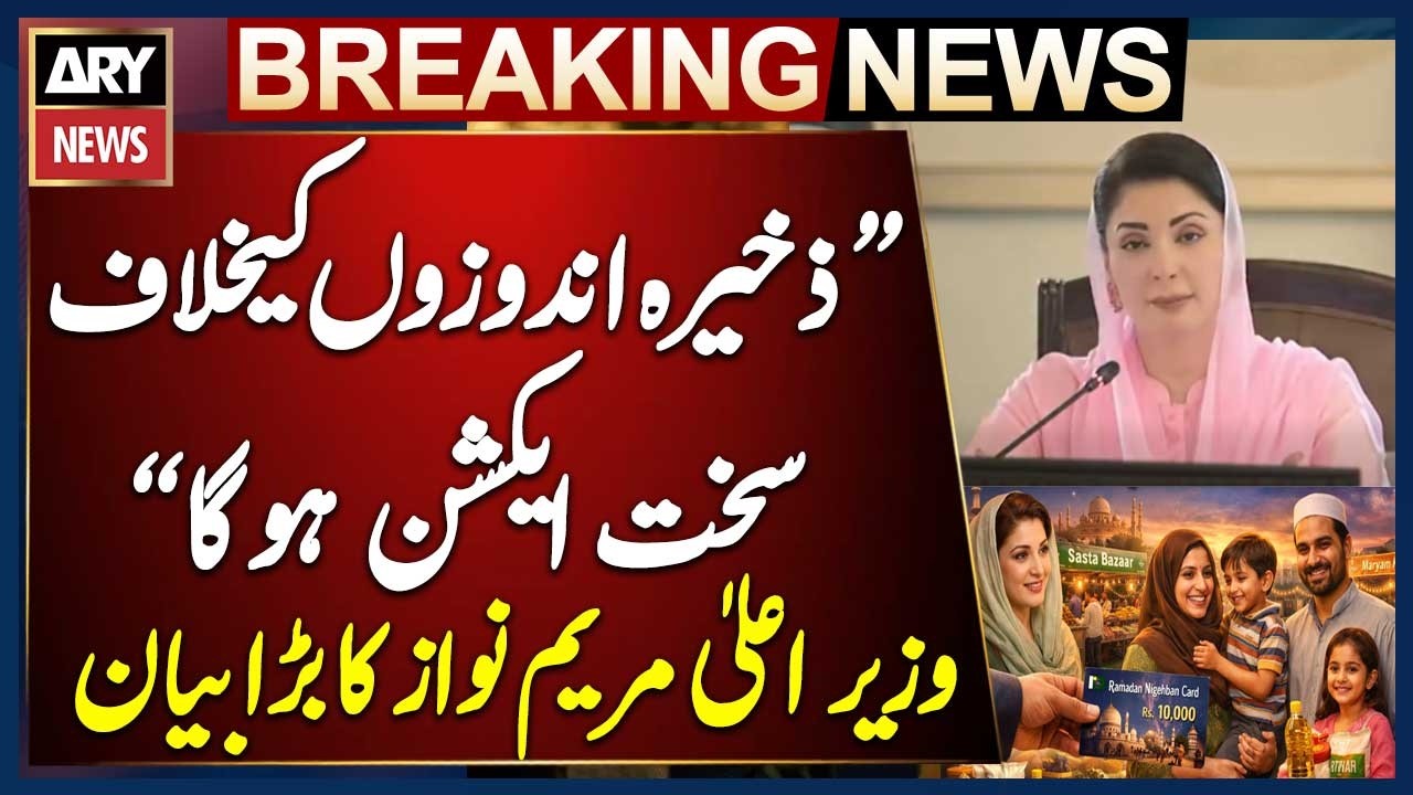 Maryam Nawaz says strict action will be taken against hoarders