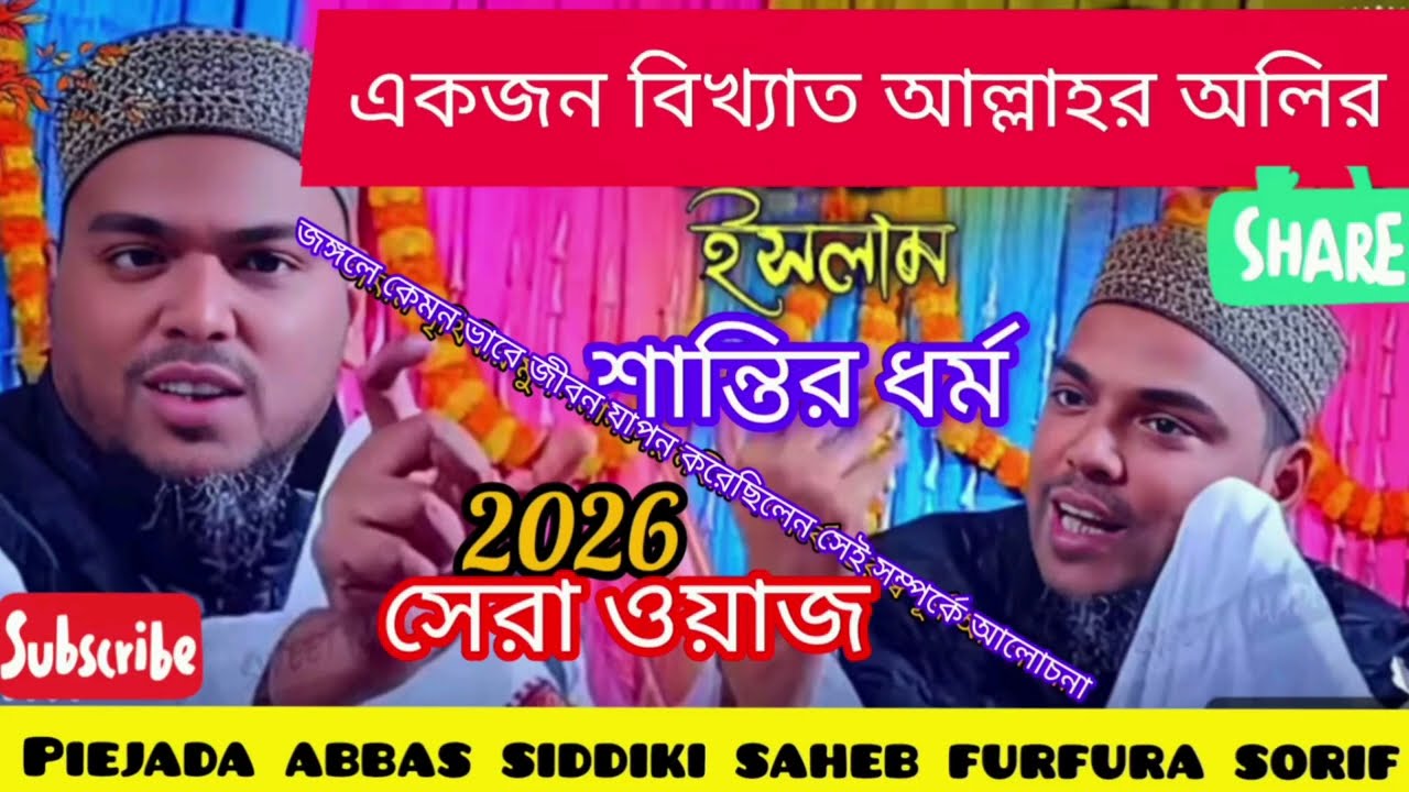 পীরজাদা আব্বাস সিদ্দিকী সাহেব ফুরফুরা শরীফ 🌹♥️👈