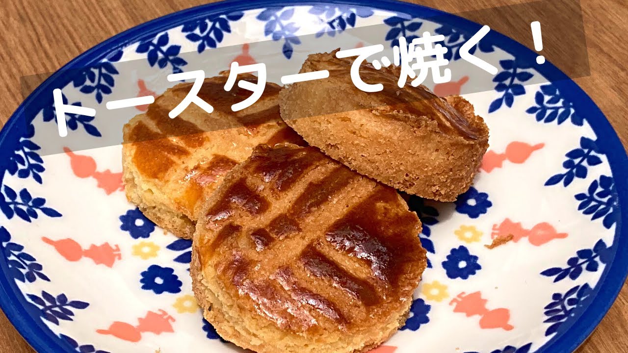絶品厚焼きクッキー（ガレット・ブルトンヌ）の作り方！セルクル型なしでも！【トースターでお菓子】