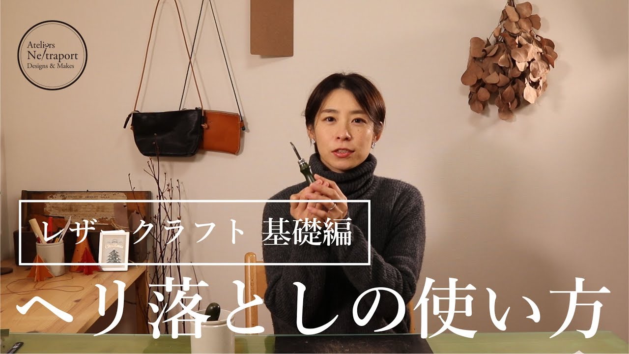 【レザークラフト　基礎編】ヘリ落としの使い方