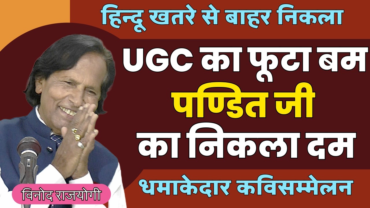 U G C का निकला बम   पण्डित जी का निकला दम | HASYA KAVI SAMMELAN | Kavi Vinod Rajyogi | COMEDY
