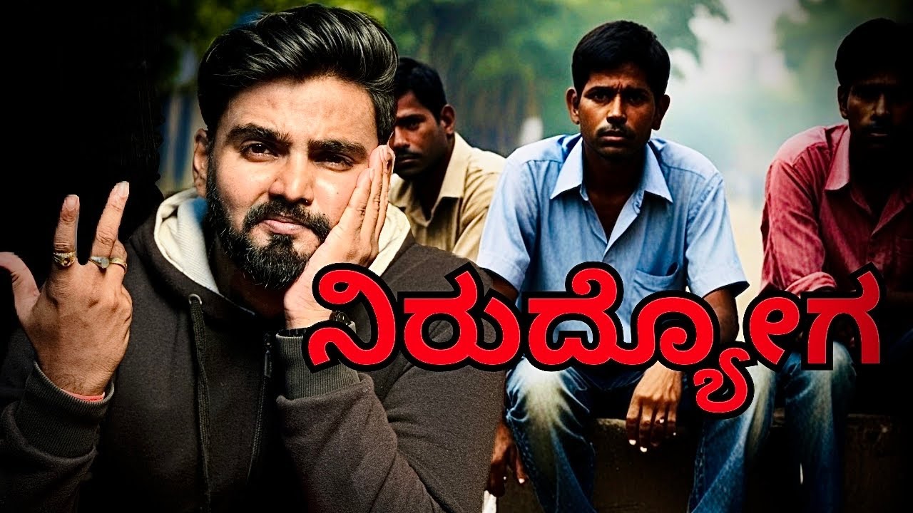 ನಿರುದ್ಯೋಗ / Unemployment - Dr Rahul Devraj #job #education #unemployment #kannada