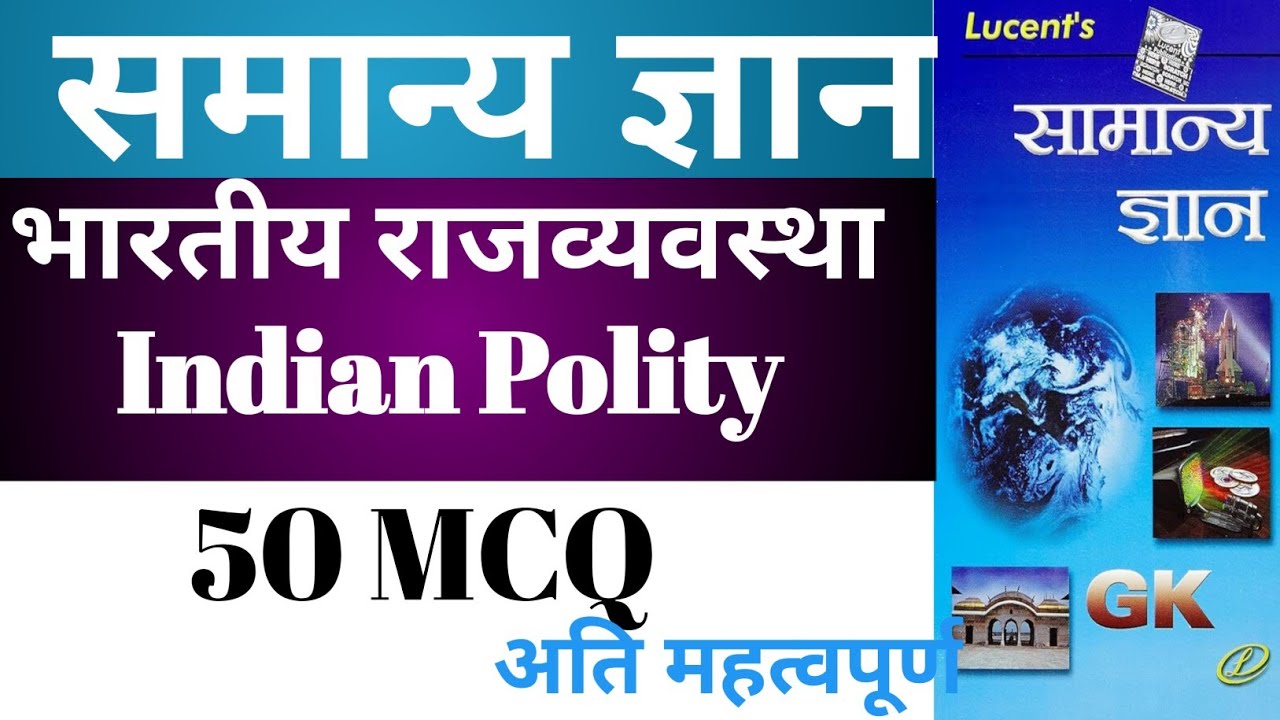 Indian Polity | Lucent,s General Knowledge | ल्यूसेंट का सामान्य ज्ञान | Gk | GS | Current affairs 