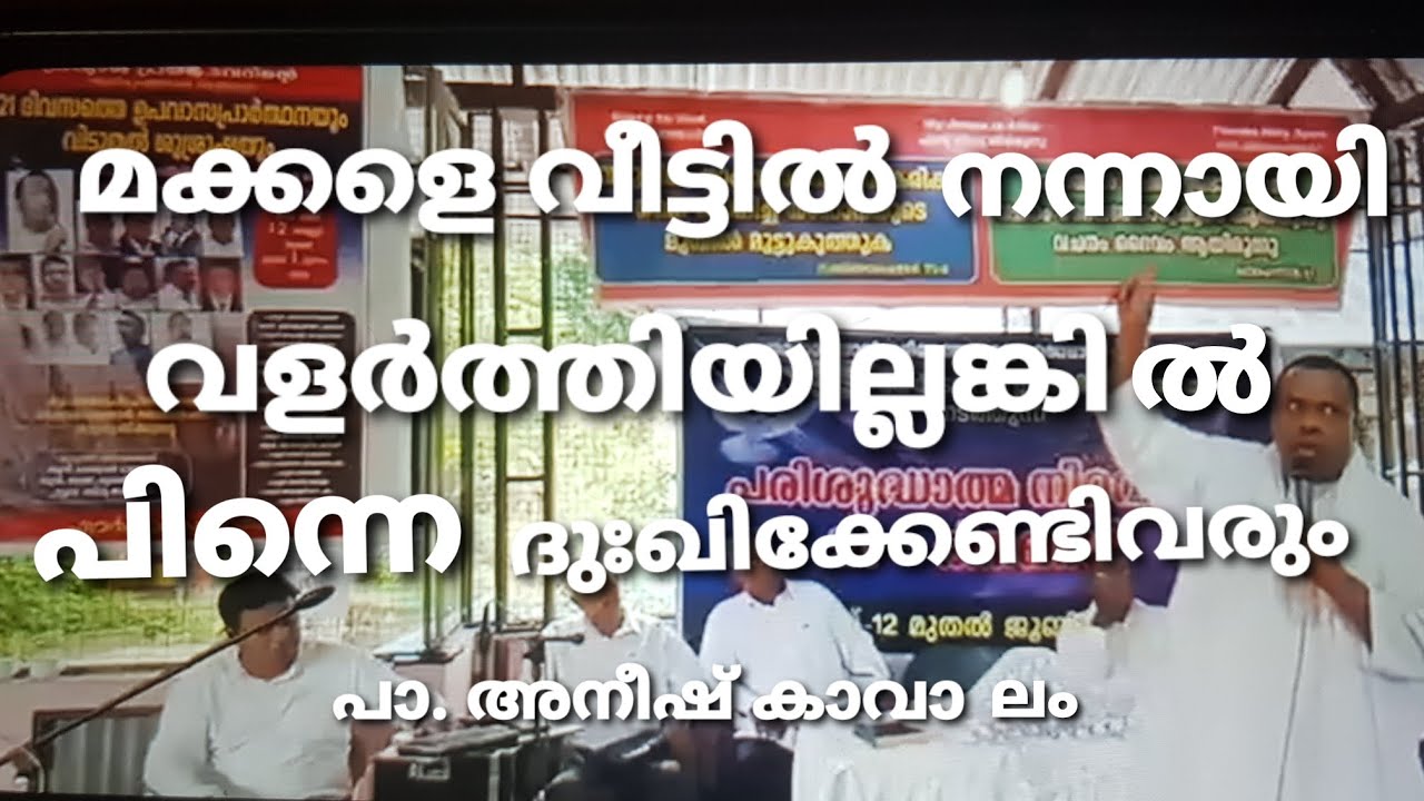 മക്കളെ വീട്ടിൽ നന്നായി വളർത്തണം ഇല്ലങ്കിൽ പിന്നെ ദു:ഖിക്കേണ്ടി വരും Pr. Anish Kavalam