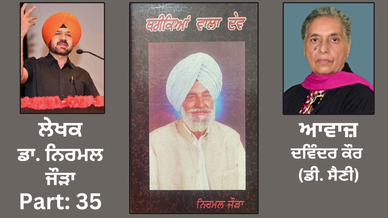 Book: ਥਰੀਕਿਆਂ ਵਾਲਾ ਦੇਵ (35) | By: ਡਾ. ਨਿਰਮਲ ਜੌੜਾ | Book: Thareekian Wala Dev | By: Dr.Nirmal Jaura