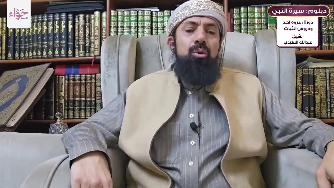 دورة غزوة  أحد ودروس الثبات - دبلوم سيرة النبي ﷺ - الشيخ عبدالله النهيدي