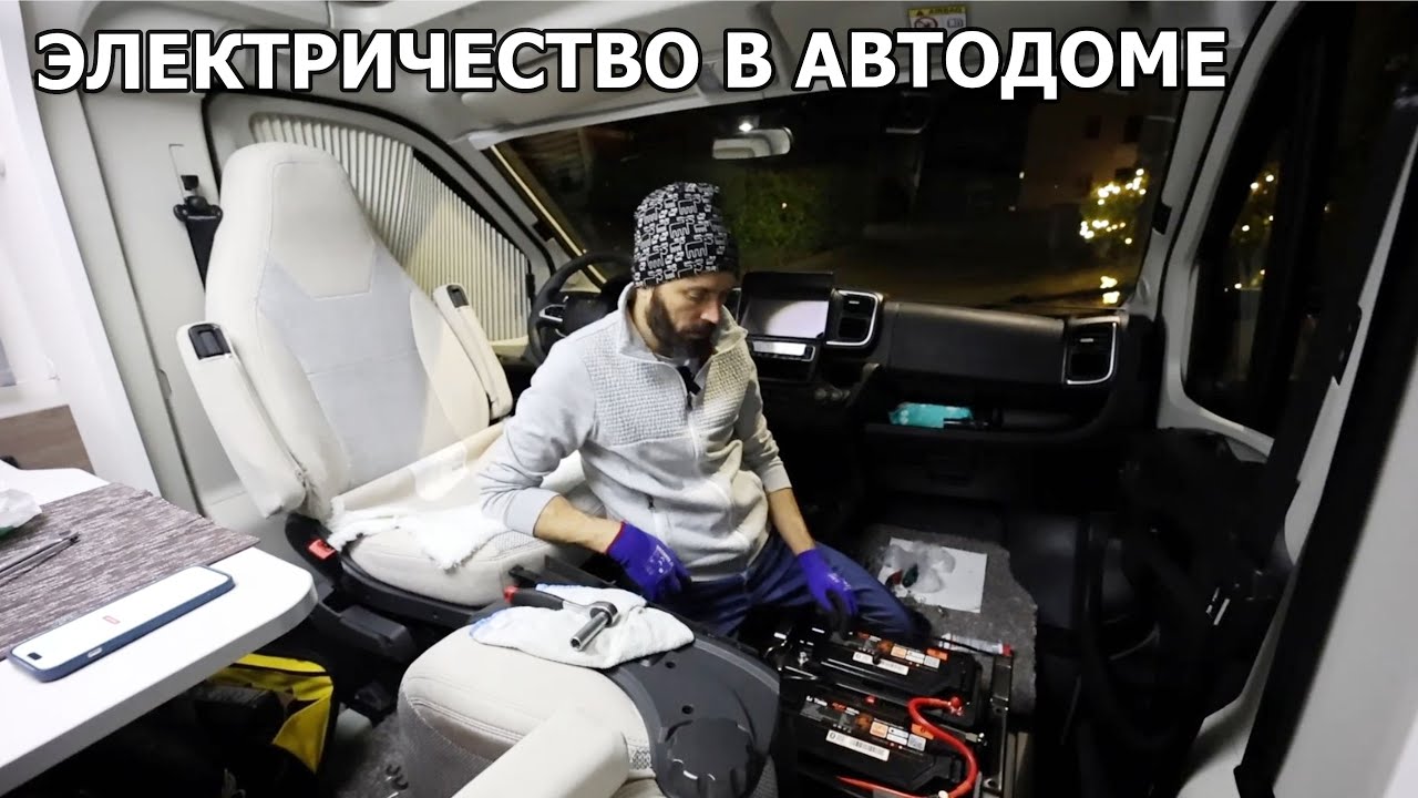 Продолжаем подготовку автодома к путешествию. Устанавливаем новые аккумуляторные батареи.