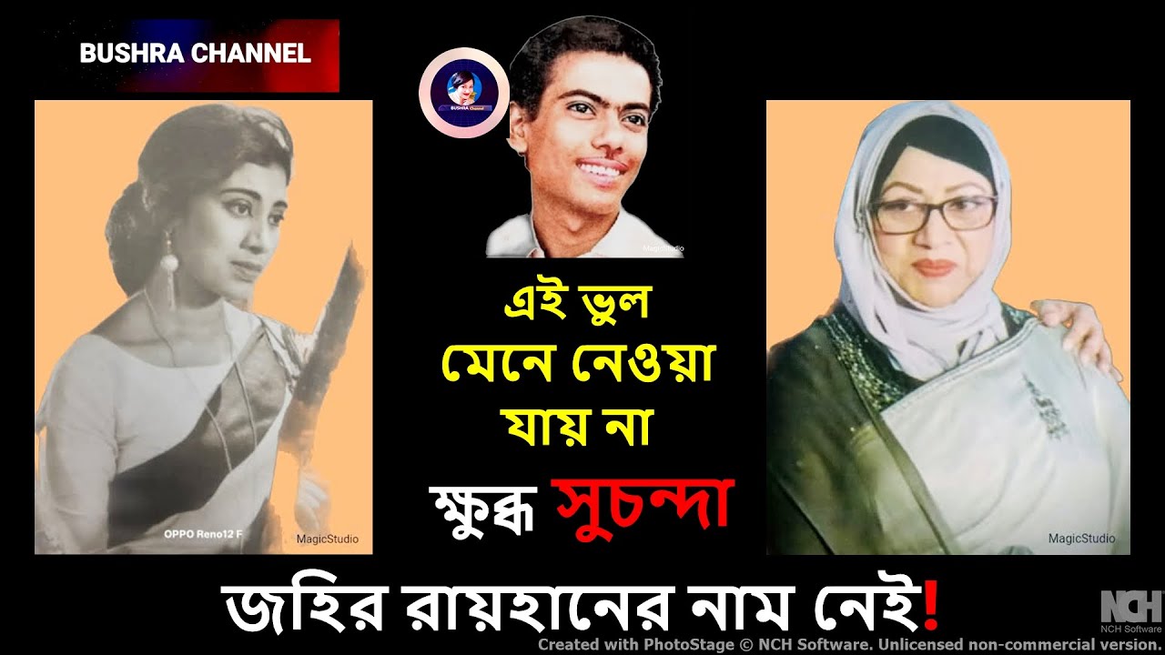 জহির রায়হান নাম বাদ !—কাঁদলেন সুচন্দা, প্রশ্নের মুখে এফডিসি, ভুল নাকি অবহেলা!?