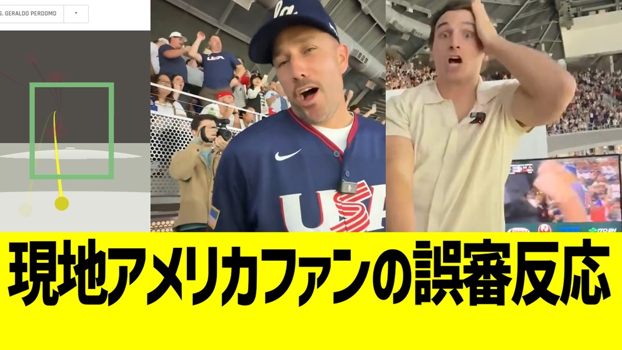 WBC現地アメリカファン、誤審がひどすぎて戸惑うwwww