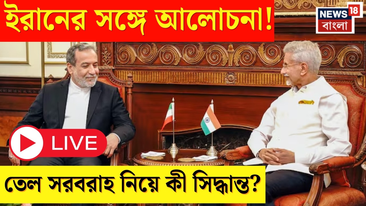Iran Israel War Live|সংকট মেটাতে ৩ মন্ত্রীকে দায়িত্ব, সাংবাদিক বৈঠকে কী কী জানাল বিদেশ মন্ত্রক?|N18G