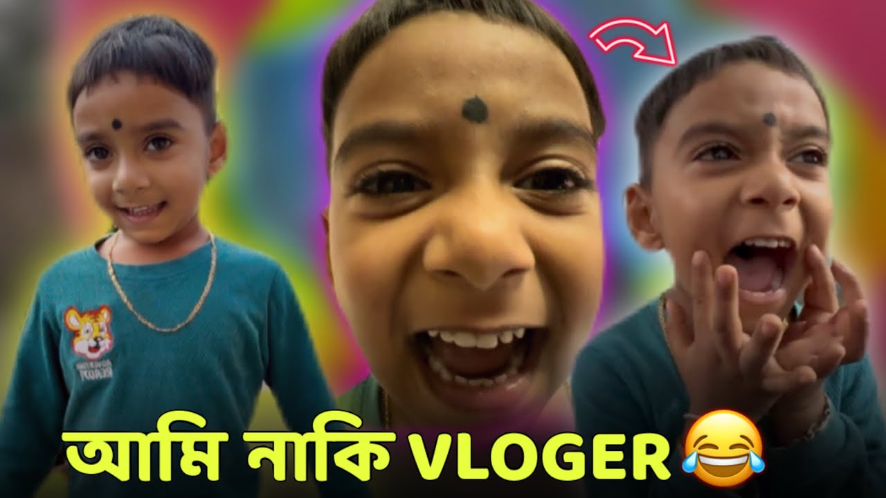 আমি নাকি vloger ! 😂 