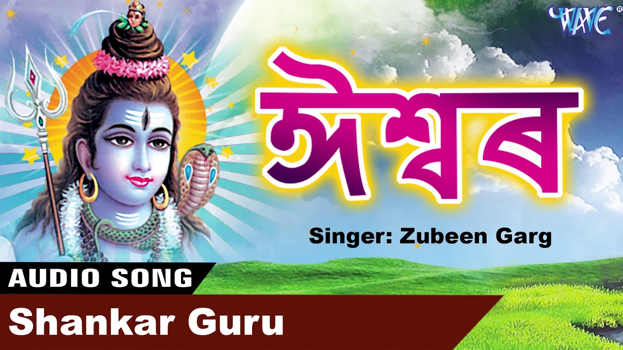 Zubeen Garg ভক্তিমূলক গীত 2018 - ঈশ্বৰ - Shankar Guru - Ishwar - New Assamese Bhakti Geet