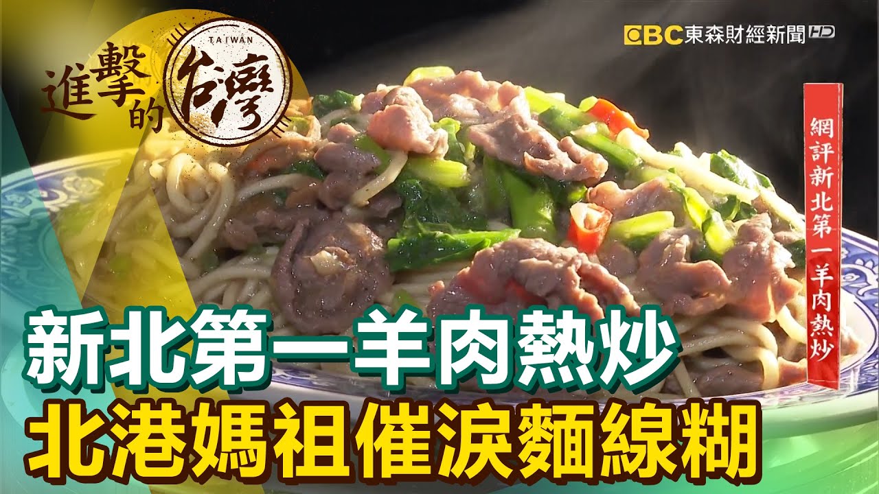 新北第一羊肉熱炒 北港媽祖催淚麵線糊《進擊的台灣》第415集｜陳明君