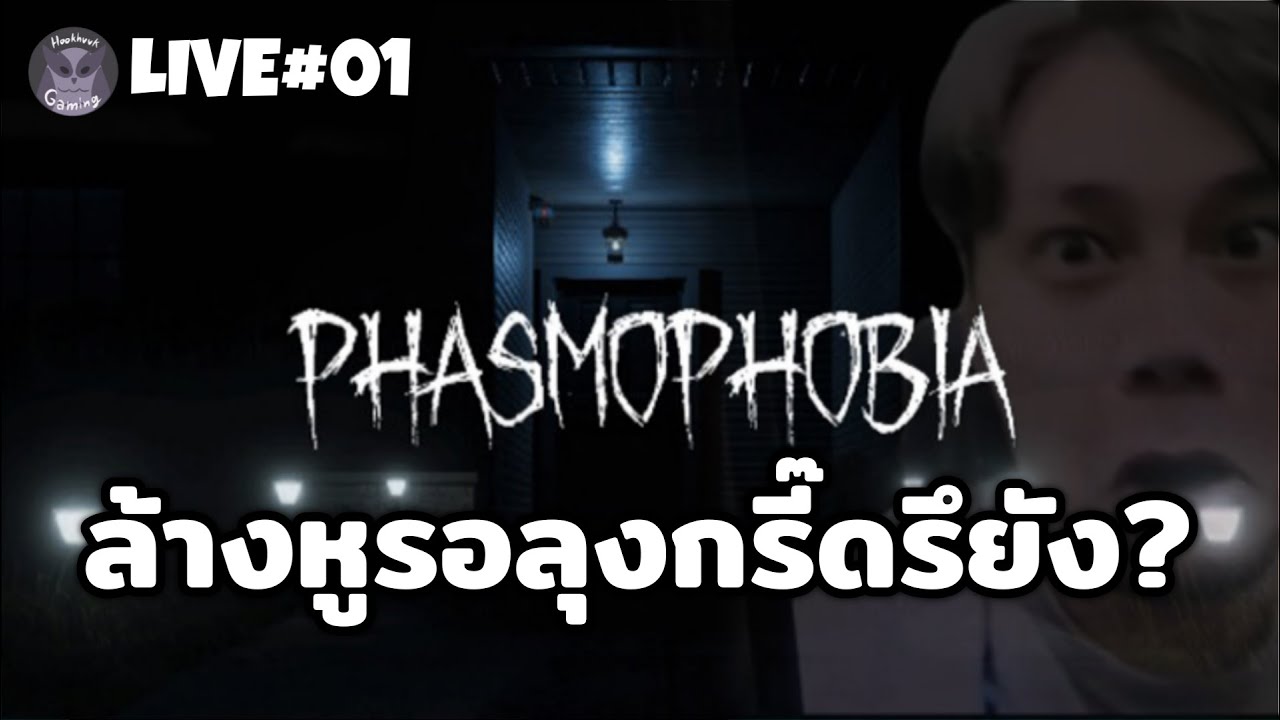 ลุงพร้อมกรี๊ด But ตี้ขาด1 ใครมีเกมมาจอยกันนน l Phasmophobia Live1