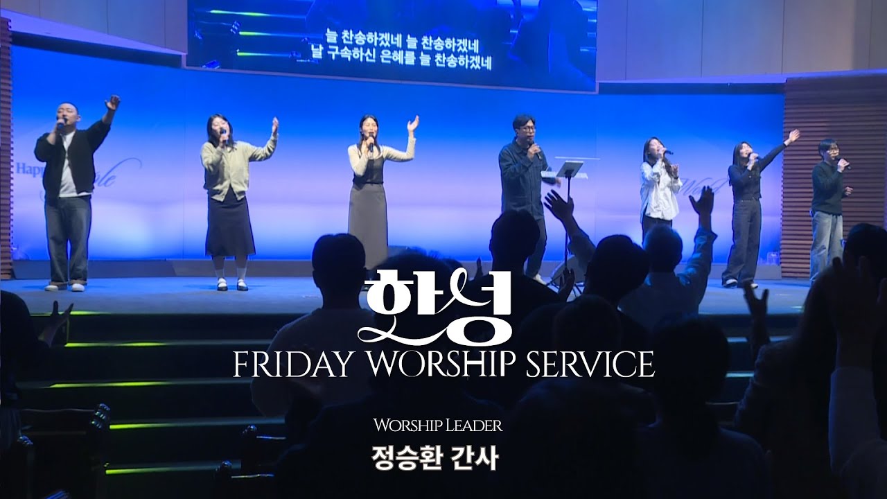 한성교회 금요성령집회 [2025.10.31] 예배실황