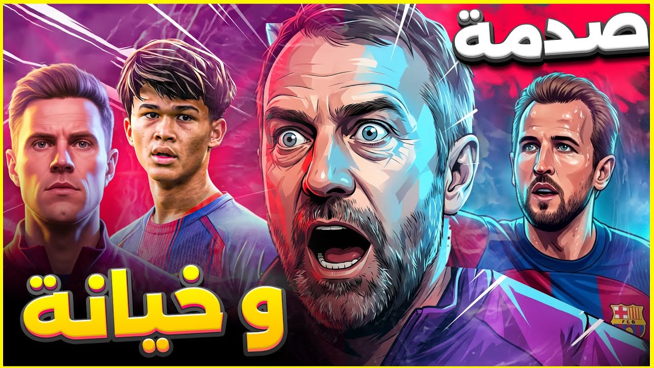 برشلونة : خيانة مدوية! هاري كين 65 مليون على نار البارسا + ألفاريز يحترق تحت قصف سيميوني