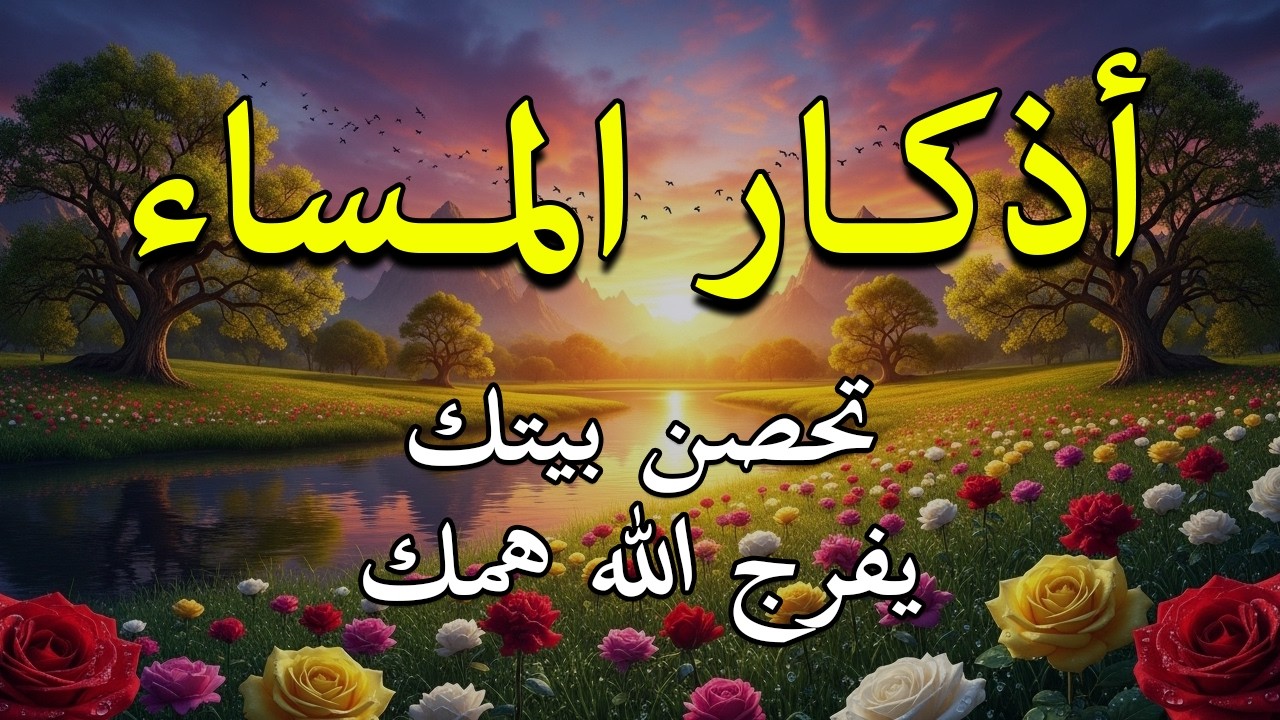 اذكار المساء بصوت يريح قلبك جدا 💚 حصن نفسك وبيتك من الشيطان - adhkar evening