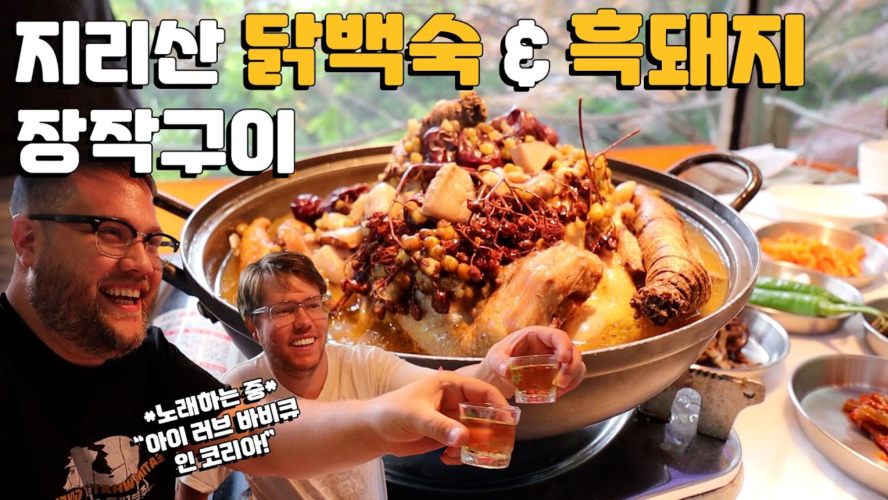 (협찬) 다시찾은 지리산 3대째 내려오는 흑돼지 맛집 자세히 보기! 지리산 닭백숙 & 흑돼지 외국인 반응! Feat. 산나물 채취 &담금주 한잔! Black Pig BBQ!