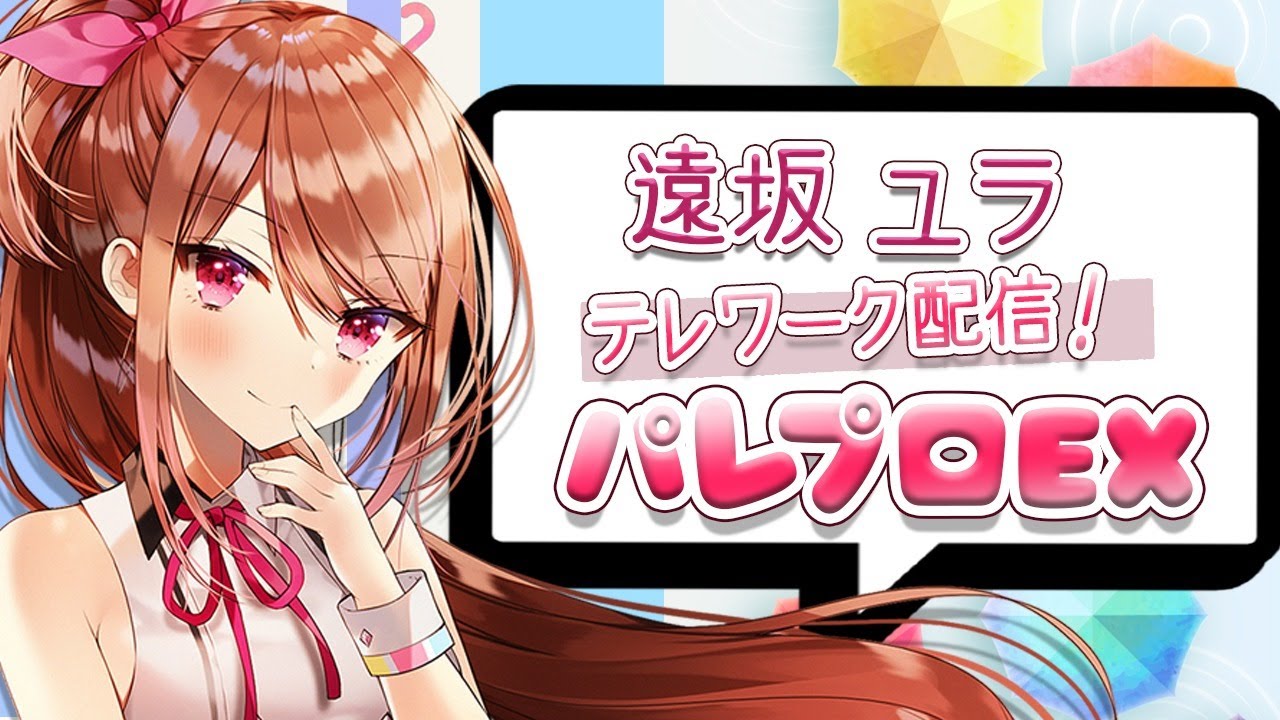 【LIVE 5/25】遠坂ユラテレワークEX！【パレプロEX】