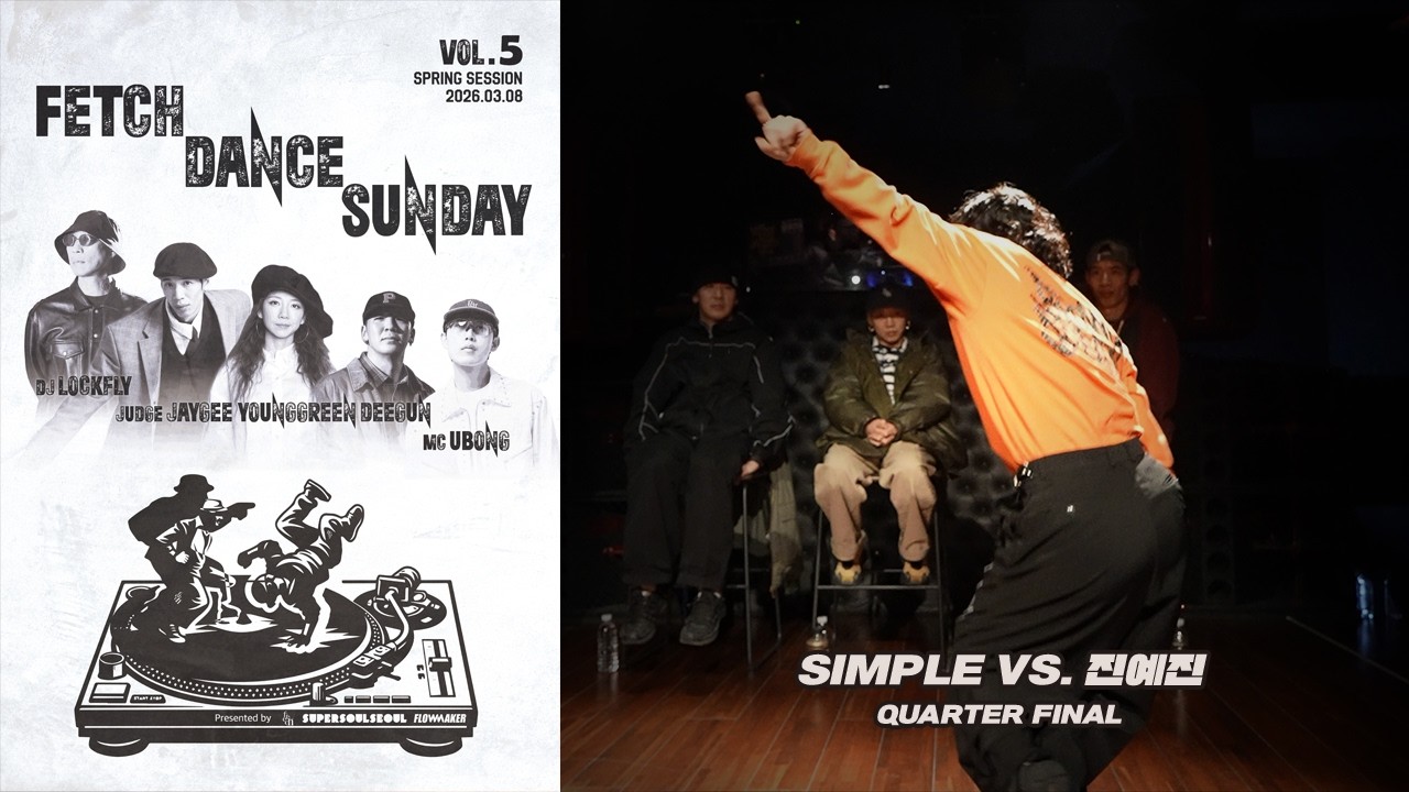 Simple vs. 진예진 - Quarter Final #FetchDanceSunday #2026FetchDanceSunday #SpringSession