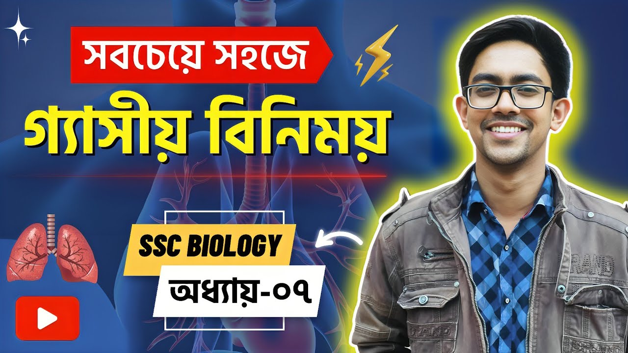 🔰 গ্যাসীয় বিনিময় SSC | SSC Biology Chapter 7 📚 Class 9 10 Biology Chapter 7 অধ্যায় ৭ Biology Adda