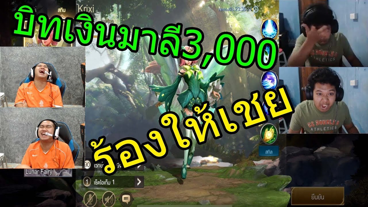 ROV - บิทเงินมาลี3,000รอบนี้ร้องให้เลยงงไปหมดละ!!!