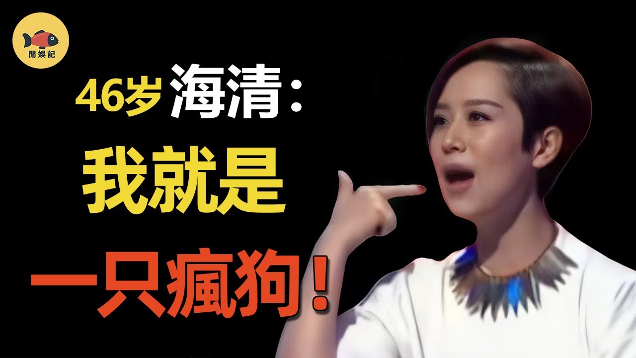 海清：下跪示愛歐豪，炮轟半個娛樂圈，從「國民媳婦」到「內娛第一瘋子」？她還做了哪些荒唐事？ #海清  #歐豪   #閒娛記