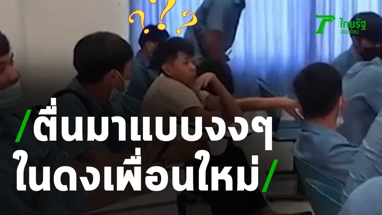 ตื่นมาแบบงงๆ ในดงเพื่อนกลุ่มใหม่ | 17-03-64 | ตะลอนข่าว