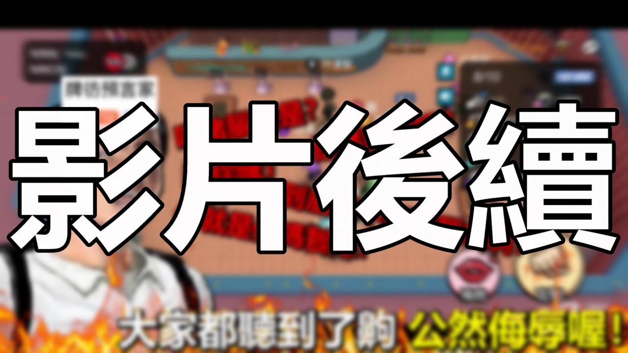 《WePlay太空狼人殺》 嘴砲玩家當眾公然侮辱我影片後續 他居然無恥到這種地步？ 要他真心道歉恐怕比吃屎還難 #2