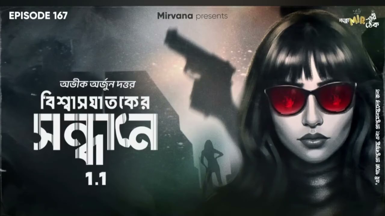 biswasghatoker sondhane part 1