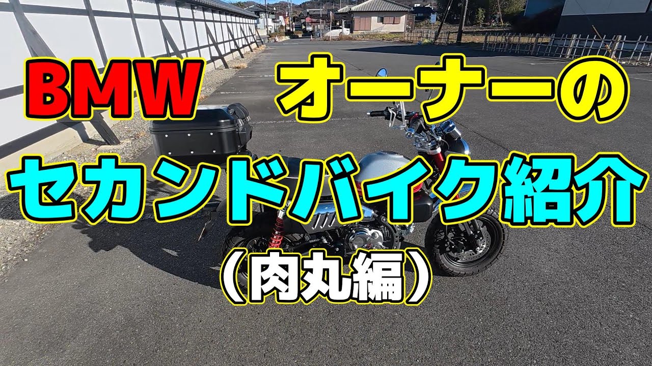 BMW　オーナーのセカンドバイク紹介　（肉丸編）